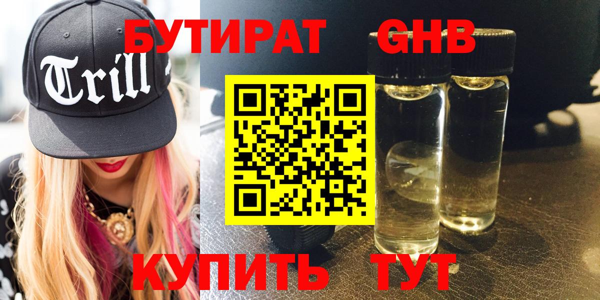 Бутират оксибутират Светлоград